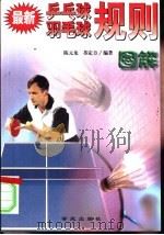 最新乒乓球  羽毛球规则图解-比赛组织·裁判法·竞赛规则（1999 PDF版）