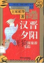 汉晋夕阳 三国旅游寻踪 1994 PDF电子版封面 7220025742 王家佑等著