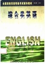 综合类英语 1997 PDF电子版封面 7561034172 刘亚平编