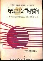 第二次飞跃-十一届三中全会以来党的路线、方针、政策及其实践（1988 PDF版）