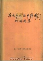 辛亥革命前十年时间时论选集 第3卷 1977 PDF电子版封面 11002486 张栴,王忍之编