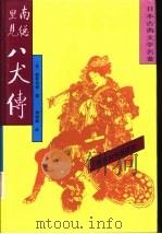 日本古典文学名著 南总里见八犬传 1 1992 PDF电子版封面 7310005422 (日)曲亭马琴著;李树果译
