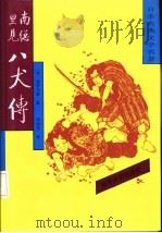 南总里见八犬传 2 1992 PDF电子版封面 7310005422 (日)曲亭马琴著;李树果译