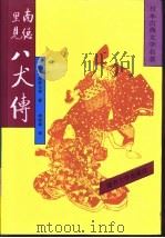 日本古典文学名著 南总里见八犬传 4 1992 PDF电子版封面 7310005422 (日)曲亭马琴著;李树果译