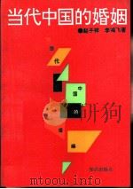 当代中国的婚姻（1992 PDF版）