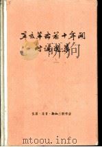 辛亥革命前十年间时论选集  第1卷  上（1960 PDF版）