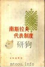 南斯拉夫代表制度（1979 PDF版）