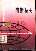 南斯拉夫（1982 PDF版）