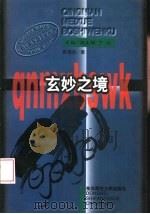 青年美学博士文库  玄妙之境（1997 PDF版）