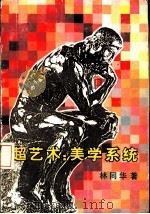 超艺术:美学系统 1992 PDF电子版封面 750041059X 林同华著