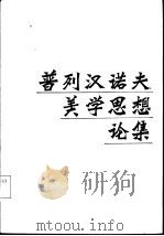 普列汉诺夫美学思想论集（1987 PDF版）