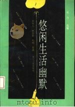 悠闲生活幽默（1994 PDF版）