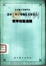 全日制十年制学校高中常识《辩证唯物主义常识》教学经验选辑（1981 PDF版）