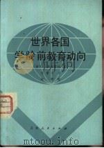 世界各国学龄前教育动向 1983 PDF电子版封面 7091·1446 (法)G·米拉雷特著;刘幸宇译