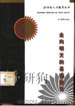 走向明天的基础教育（1997 PDF版）