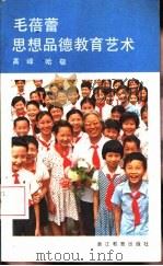 毛蓓蕾思想品德教育艺术（1985 PDF版）