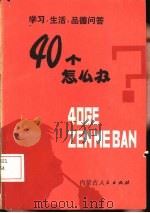 四十个怎么办  学习，  生活，  品德问答（1984 PDF版）