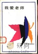 我爱老师（1984 PDF版）