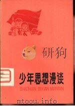 少年思想漫谈（1978 PDF版）