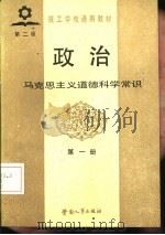 政治 第1册 马克思主义道德科学常识 第2版 1983 PDF电子版封面 7504501158 劳动人事部培训就业局组织编写