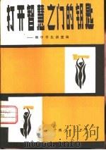 打开智慧之门的钥匙  和中学生谈逻辑（1981 PDF版）