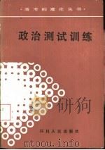 政治测试训练（1988 PDF版）