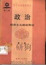 政治  第2册  社会主义政治常识  第2版（1983 PDF版）