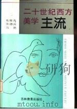 二十世纪西方美学主流（1993 PDF版）