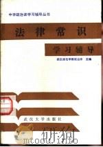 法律常识学习辅导（1984 PDF版）