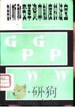 剖析和变革资本制度的法宝 与中学生谈政治经济学 1982 PDF电子版封面 4113·117 吴凤林,董春瑞编