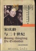 宋庆龄与二十世纪（1999 PDF版）