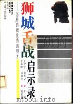 狮城舌战启示录  怎样造就优秀的辩才（1994 PDF版）