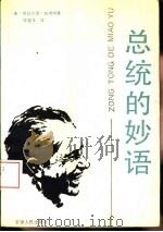 总统的妙语（1991 PDF版）