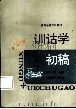 训诂学初稿（1987 PDF版）