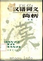 汉语词义简析（1985 PDF版）