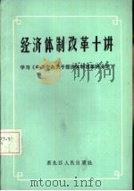 经济体制改革十讲  学习《中共中央关于经济体制改革的决定》（1985 PDF版）
