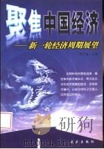 聚焦中国经济  新一轮经济周期展望（1999 PDF版）