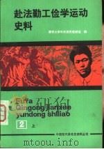 中国现代革命史资料丛刊 赴法勤工俭学运动史料 第2册 上 1990 PDF电子版封面 11071·134 清华大学中共党史教研组编