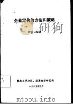 企业定价的方法和策略 1985 PDF电子版封面 封晓云编著