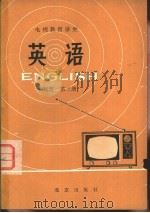 英语  初级班  第3册（1979 PDF版）