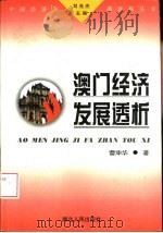 澳门经济发展透析（1997 PDF版）
