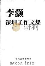 李灏深圳工作文集（1999 PDF版）