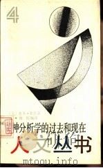 精神分析学的过去和现在 1988 PDF电子版封面 7805100861 (美)鲁本·弗恩著;傅铿编译