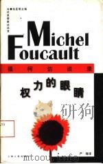 权利的眼睛  福柯访谈录（1997 PDF版）