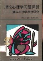 理论心理学问题探新  潘菽心理学思想研究（1994 PDF版）