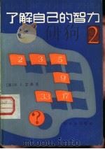 了解自己的智力  2（1985 PDF版）