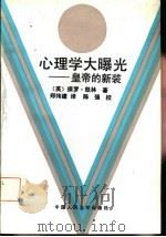心理学大曝光  皇帝的新装（1992 PDF版）