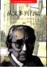 从文本到行动  保尔·利科传（1999 PDF版）