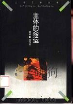 主体的命运  福柯哲学思想研究（1996 PDF版）