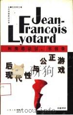 后现代性与公正游戏  利奥塔访谈、书信录（1997 PDF版）
